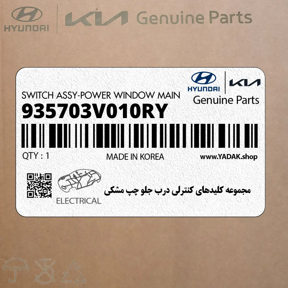 مجموعه كليدهاي كنترلي درب جلو چپ مشكي (935703V010RY) هیوندای
