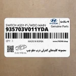 مجموعه كليدهاي كنترلي درب جلو چپ (935703V011YDA) هیوندای