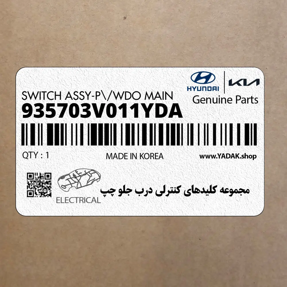 مجموعه كليدهاي كنترلي درب جلو چپ (935703V011YDA) هیوندای