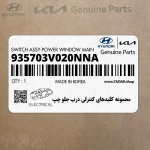 مجموعه كليدهاي كنترلي درب جلو چپ (935703V020NNA) هیوندای