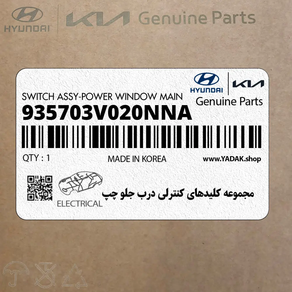 مجموعه كليدهاي كنترلي درب جلو چپ (935703V020NNA) هیوندای