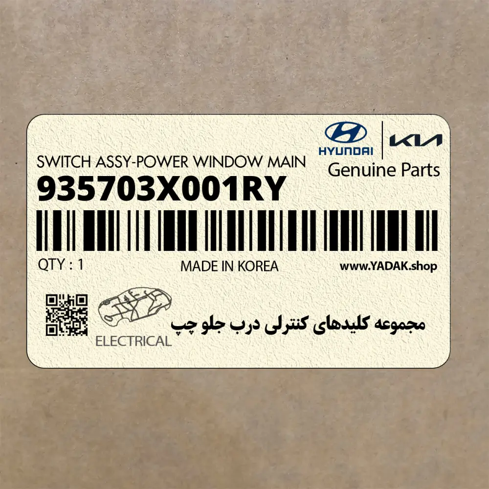 مجموعه كليدهاي كنترلي درب جلو چپ (935703X001RY) هیوندای