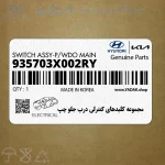 مجموعه كليدهاي كنترلي درب جلو چپ (935703X002RY) هیوندای