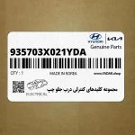 مجموعه كليدهاي كنترلي درب جلو چپ (935703X021YDA) هیوندای
