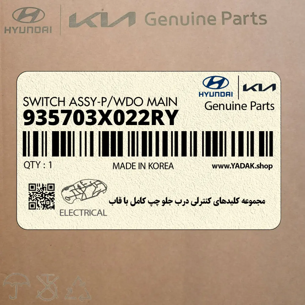 مجموعه كليدهاي كنترلي درب جلو چپ كامل با قاب (935703X022RY) هیوندای