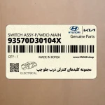 مجموعه كليدهاي كنترلي درب جلو چپ (93570D30104X) هیوندای