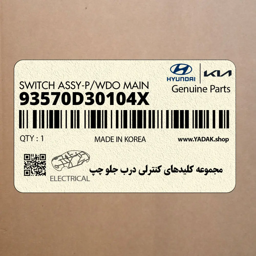 مجموعه كليدهاي كنترلي درب جلو چپ (93570D30104X) هیوندای