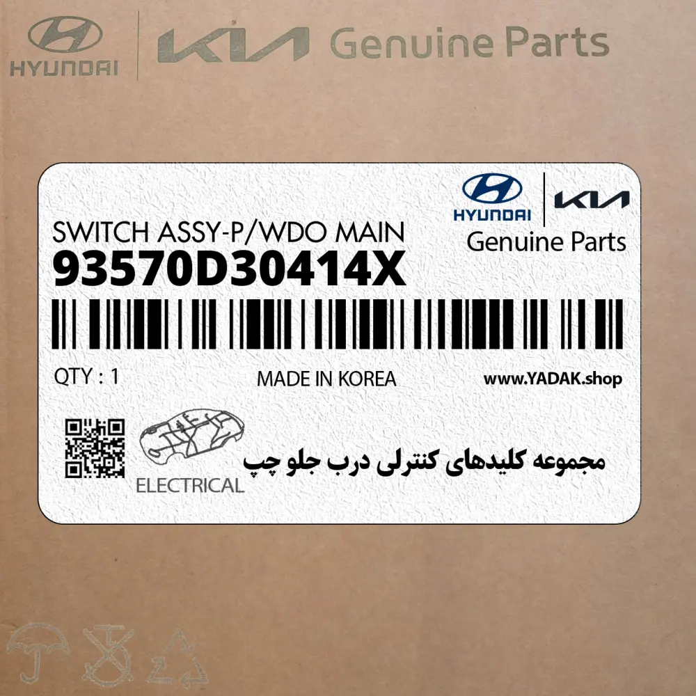 مجموعه كليدهاي كنترلي درب جلو چپ (93570D30414X) هیوندای