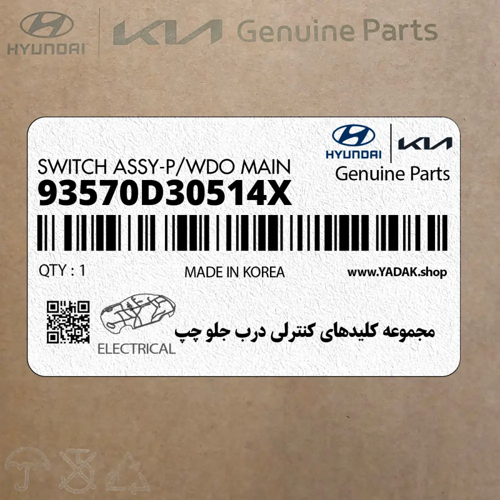 مجموعه كليدهاي كنترلي درب جلو چپ (93570D30514X) هیوندای