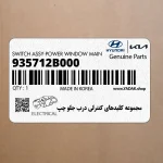 مجموعه كليدهاي كنترلي درب جلو چپ (935712B000) هیوندای