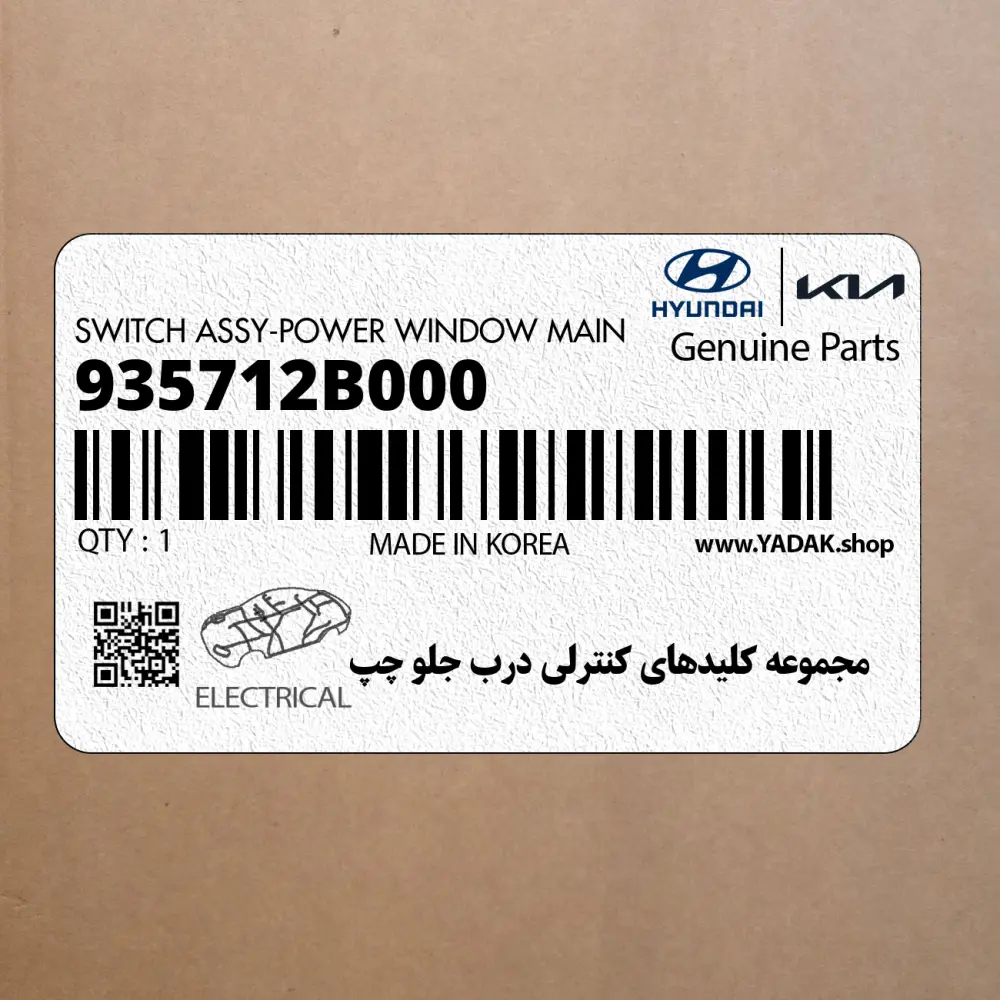 مجموعه كليدهاي كنترلي درب جلو چپ (935712B000) هیوندای