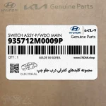 مجموعه كليدهاي كنترلي درب جلو چپ (935712M0009P) هیوندای