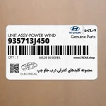 مجموعه كليدهاي كنترلي درب جلو چپ (935713J450) هیوندای