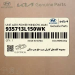 مجموعه كليدهاي كنترلي درب جلو چپ مشكي (935713L150WK) هیوندای