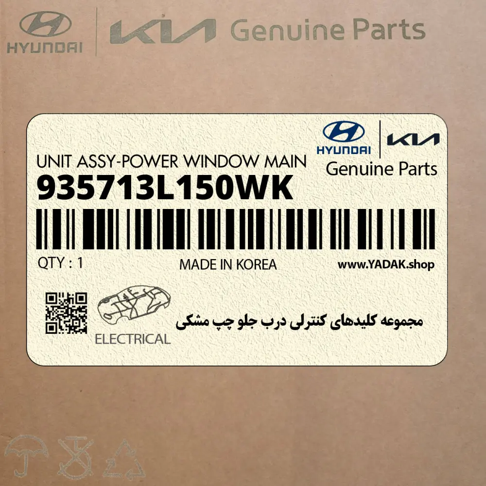 مجموعه كليدهاي كنترلي درب جلو چپ مشكي (935713L150WK) هیوندای