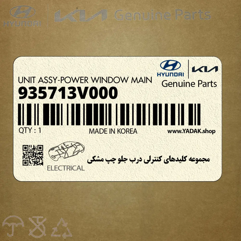 مجموعه كليدهاي كنترلي درب جلو چپ مشكي (935713V000) هیوندای