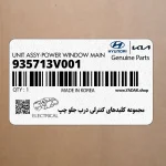 مجموعه كليدهاي كنترلي درب جلو چپ (935713V001) هیوندای