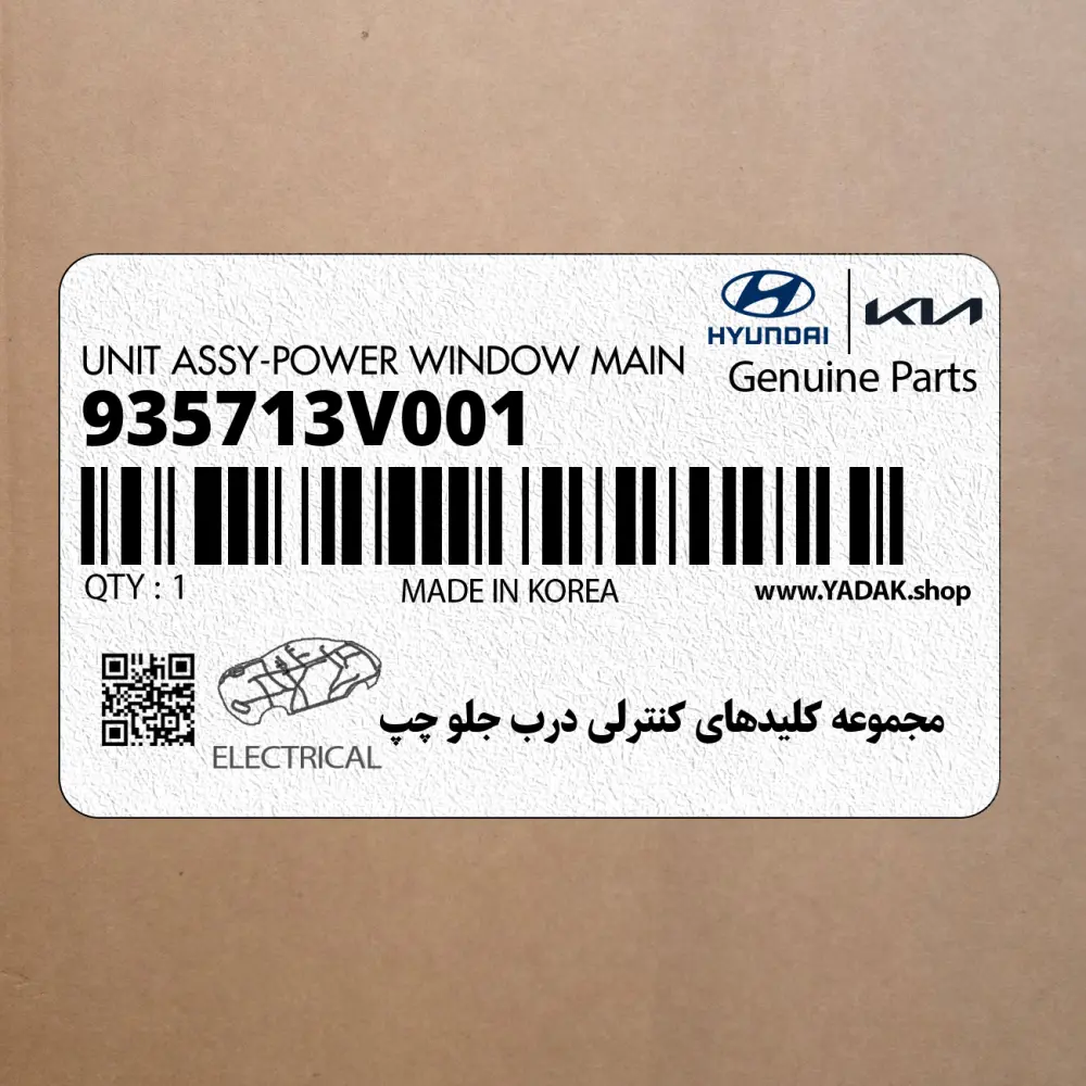 مجموعه كليدهاي كنترلي درب جلو چپ (935713V001) هیوندای
