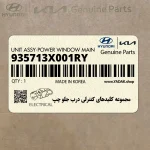 مجموعه كليدهاي كنترلي درب جلو چپ (935713X001RY) هیوندای