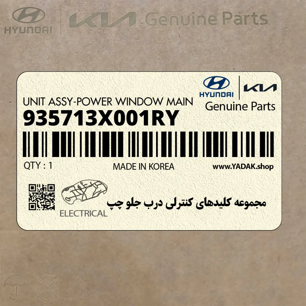 مجموعه كليدهاي كنترلي درب جلو چپ (935713X001RY) هیوندای