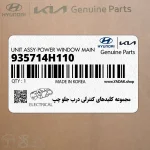 مجموعه كليدهاي كنترلي درب جلو چپ (935714H110) هیوندای