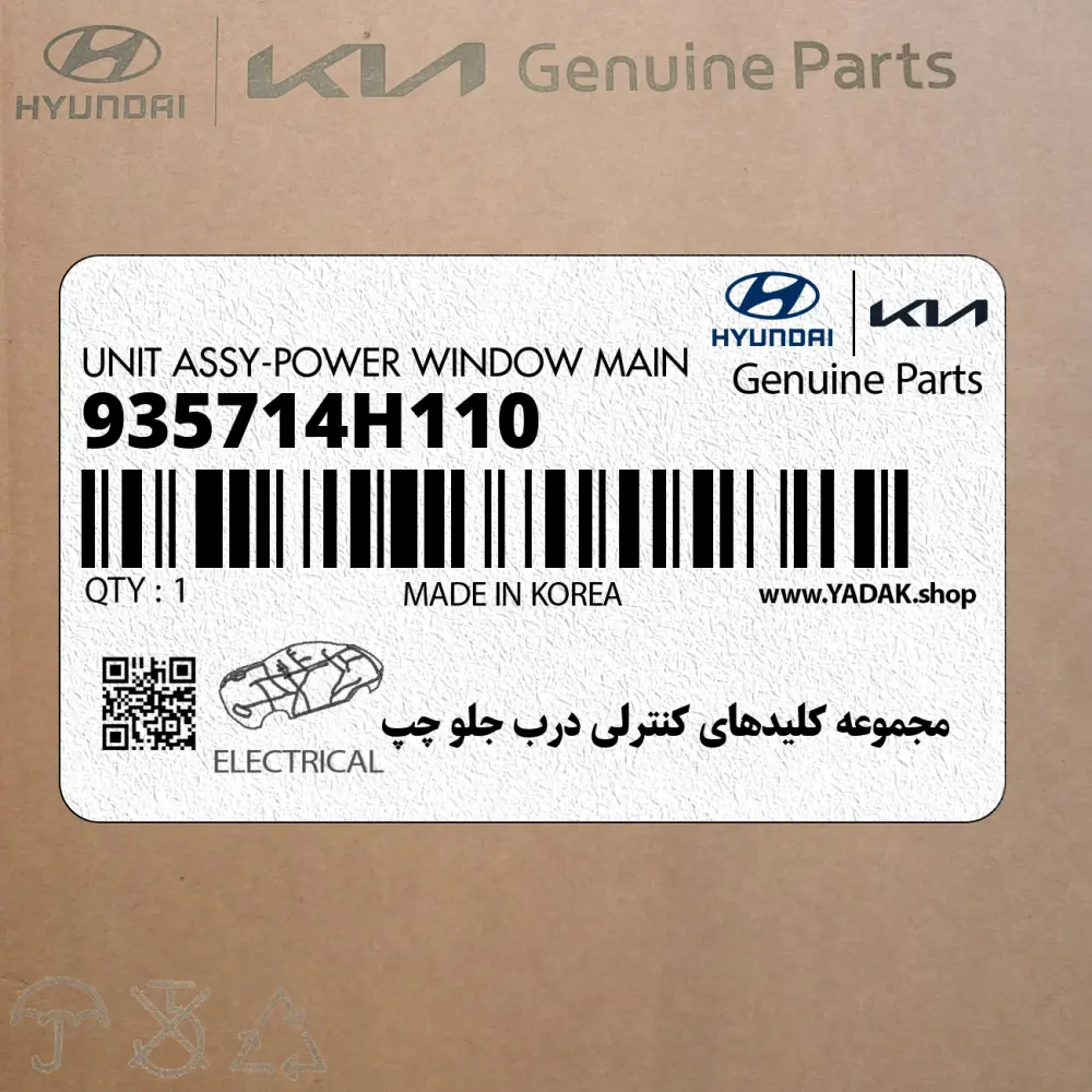 مجموعه كليدهاي كنترلي درب جلو چپ (935714H110) هیوندای