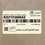 مجموعه كليدهاي كنترلي درب جلو چپ (93571F20004X) هیوندای
