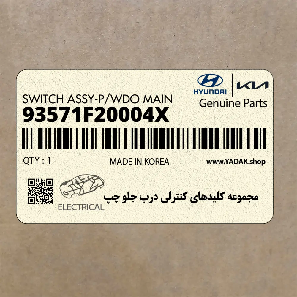 مجموعه كليدهاي كنترلي درب جلو چپ (93571F20004X) هیوندای