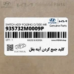 كليد جمع كردن آينه بغل (935732M0009P) هیوندای