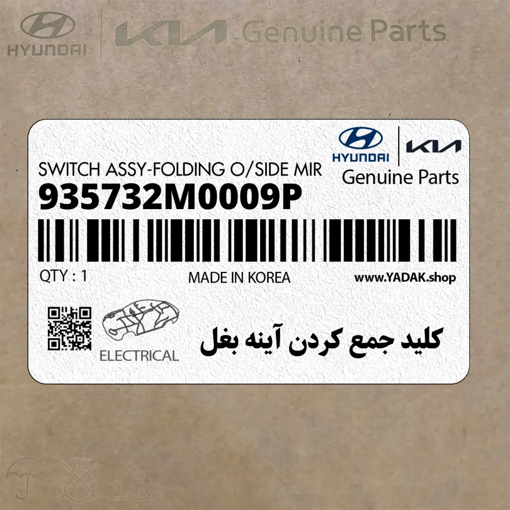 كليد جمع كردن آينه بغل (935732M0009P) هیوندای كليد جمع كردن آينه بغل (935732M0009P) هیوندای