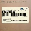 كليد تنظيم آينه هاي بغل روي درب جلو چپ (935733K500) هیوندای