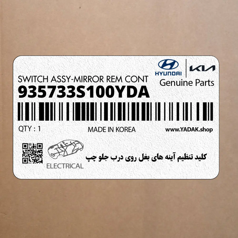 كليد تنظيم آينه هاي بغل روي درب جلو چپ (935733S100YDA) هیوندای