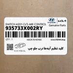 كليد تنظيم آينه‌ها درب جلو چپ (935733X002RY) هیوندای