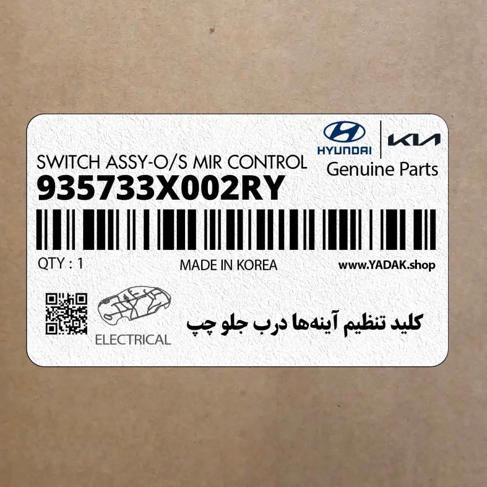 كليد تنظيم آينه‌ها درب جلو چپ (935733X002RY) هیوندای