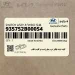 كليد شيشه بالابر درب جلو راست دو كليد با قاب (935752B000S4) هیوندای