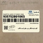 كليد شيشه بالابر درب جلو راست با قاب (935752B010K5) هیوندای