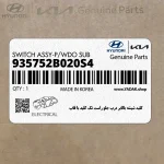 كليد شيشه بالابر درب جلو راست تك كليد با قاب (935752B020S4) هیوندای