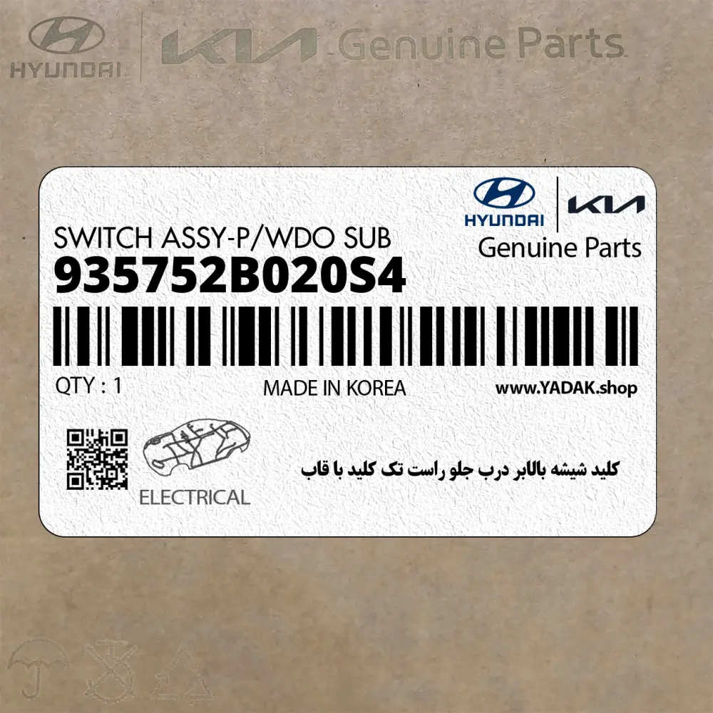 كليد شيشه بالابر درب جلو راست تك كليد با قاب (935752B020S4) هیوندای