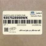 كليد شيشه بالابر درب جلو راست با قاب (935752E050WK) هیوندای