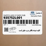 كليد شيشه بالابر درب جلو راست (935752L001) هیوندای