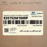 كليد شيشه بالابر درب جلو راست با قاب (935752M1009P) هیوندای