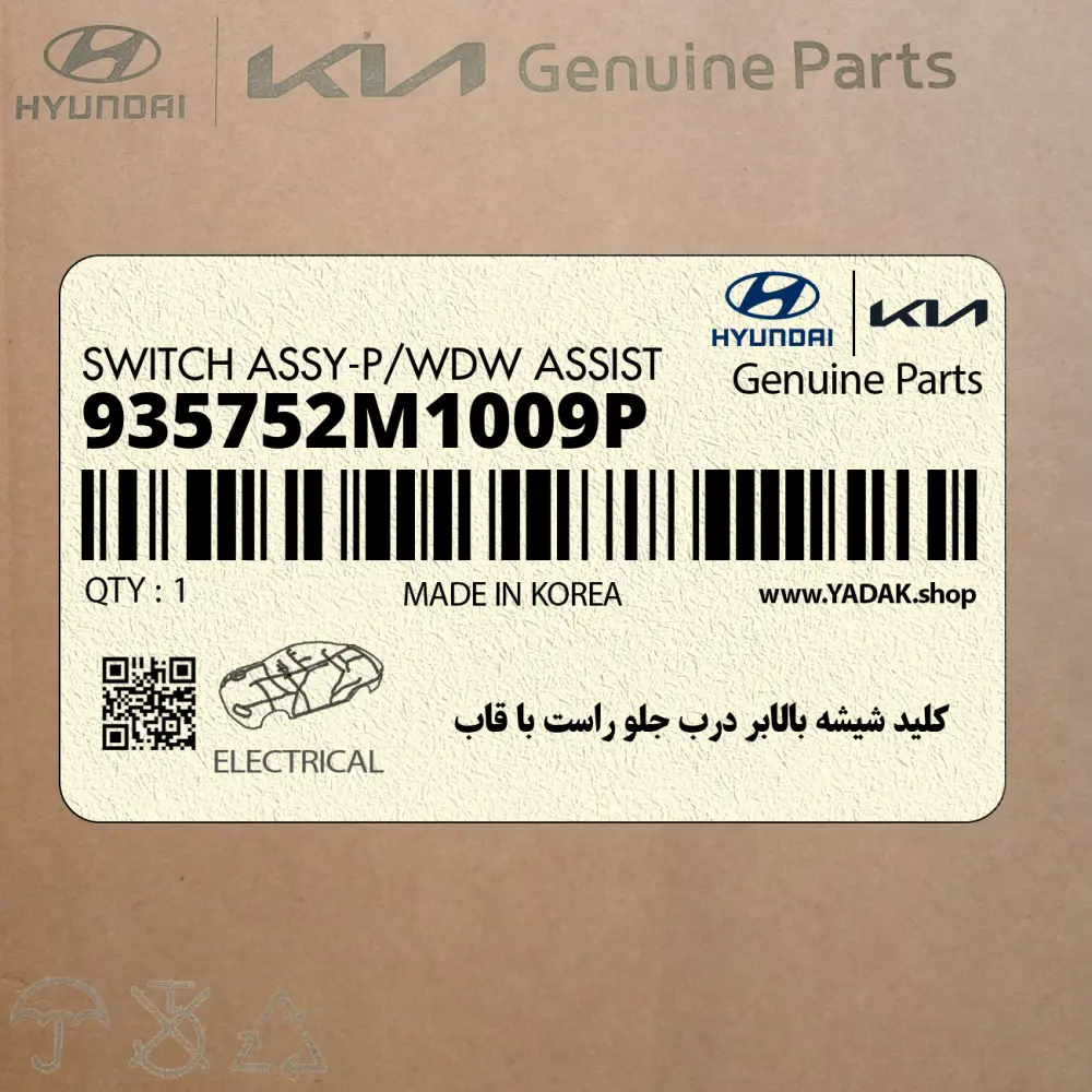 كليد شيشه بالابر درب جلو راست با قاب (935752M1009P) هیوندای