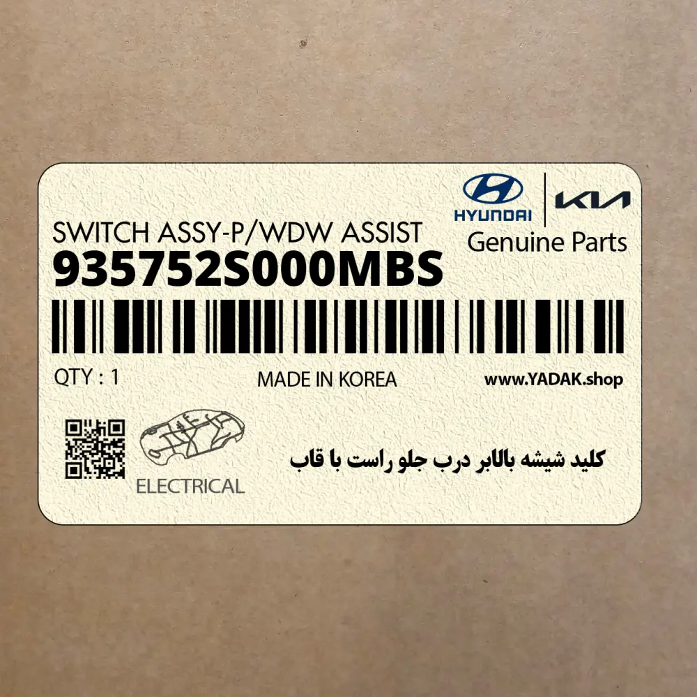كليد شيشه بالابر درب جلو راست با قاب (935752S000MBS) هیوندای