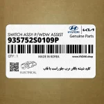 كليد شيشه بالابر درب جلو راست با قاب (935752S0109P) هیوندای