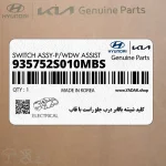 كليد شيشه بالابر درب جلو راست با قاب (935752S010MBS) هیوندای