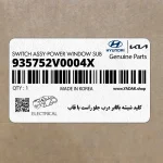 كليد شيشه بالابر درب جلو راست با قاب (935752V0004X) هیوندای