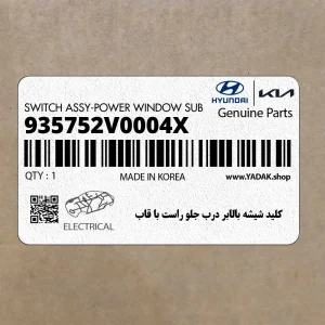 كليد شيشه بالابر درب جلو راست با قاب (935752V0004X) هیوندای