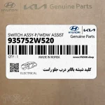 كليد شيشه بالابر درب جلو راست (935752W520) هیوندای