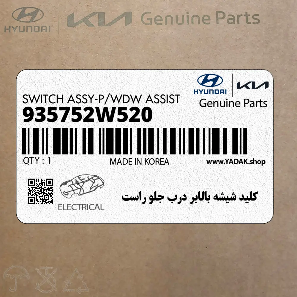 كليد شيشه بالابر درب جلو راست (935752W520) هیوندای