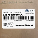 كليد شيشه بالابر درب جلو راست (935753A010AX) هیوندای